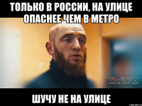Только в России, на улице опаснее чем в метро шучу не на улице