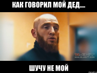 Как говорил мой дед.... шучу не мой