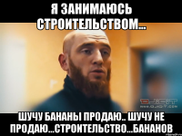 Я занимаюсь строительством... шучу бананы продаю.. шучу не продаю...строительство...бананов