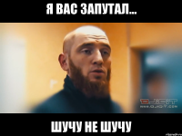 Я вас запутал... шучу не шучу