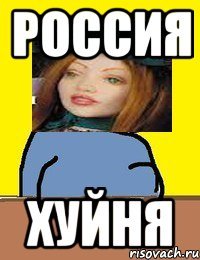 россия хуйня