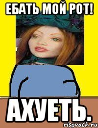 ебать мой рот! ахуеть.