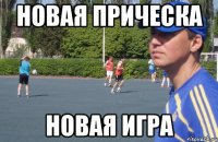 новая прическа новая игра
