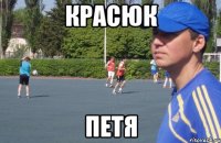красюк петя