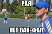 рая нет вай-фая