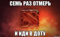 семь раз отмерь и иди в доту