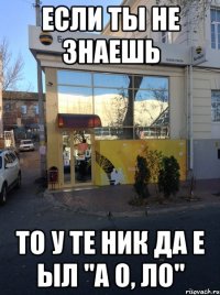 Если ты не знаешь То у те ник да е ыл "а о, ло"