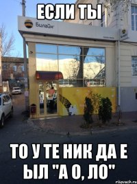 Если ты То у те ник да е ыл "а о, ло"