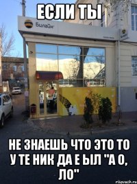 Если ты Не знаешь что это То у те ник да е ыл "а о, ло"