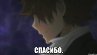  СПАСИБО.