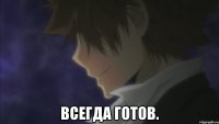  ВСЕГДА ГОТОВ.