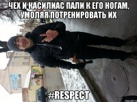 Чех и касилиас пали к его ногам, умоляя потренировать их #Respect