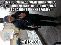 Ему не нужна дорогая экипировка.. большие деньги.. просто он делает свое дело.. великий вратарь!! #Respect