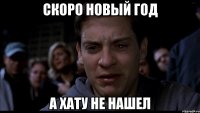 СКОРО НОВЫЙ ГОД А ХАТУ НЕ НАШЕЛ