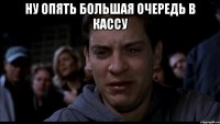 Ну опять большая очередь в кассу 