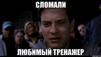 сломали любимый тренажер