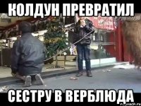 колдун превратил сестру в верблюда