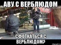 аву с верблюдом сфоткаться с верблюдом?