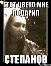 етот цвето мне подарил степанов