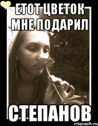 етот цветок мне подарил степанов