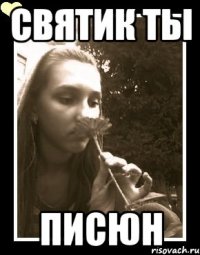 святик ты писюн