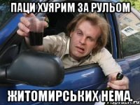 паци хуярим за рульом житомирських нема.