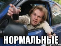  нормальные