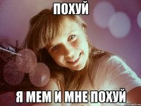 похуй я мем и мне похуй