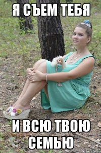 я съем тебя и всю твою семью