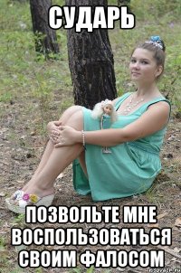 сударь позвольте мне воспользоваться своим фалосом