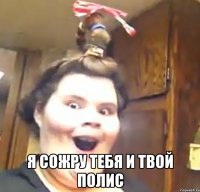  я сожру тебя и твой полис