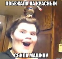 побежала на красный сбила машину