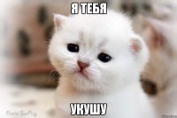 Я ТЕБЯ УКУШУ