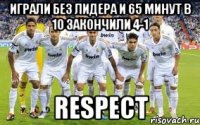 играли без лидера и 65 минут в 10 закончили 4-1 RESPECT