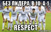 без лидера, в 10. 4-1 RESPECT