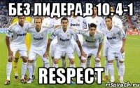 без лидера,в 10. 4-1 RESPECT