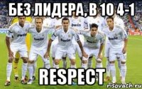 без лидера, в 10 4-1 RESPECT