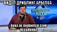 видел дриблинг арбелоа , пока не появился сейв песьякова