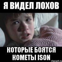 я видел лохов которые боятся кометы ISON
