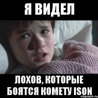 я видел лохов, которые боятся комету ison