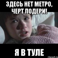 Здесь нет метро, черт подери! Я в Туле