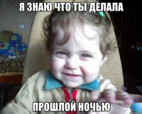 я знаю что ты делала прошлой ночью