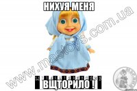 нихуя меня вщторило !