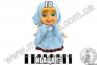 го ибаца !?