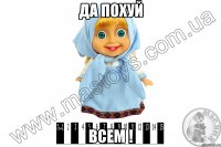 да похуй всем !