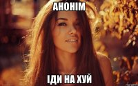анонім іди на хуй