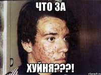 что за хуйня???!