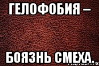 гелофобия – боязнь смеха.