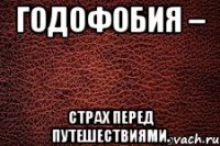 годофобия – страх перед путешествиями.