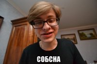  собсна